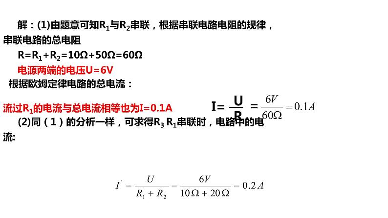 九年级物理全一册 第十七章 《欧姆定律在串、并联电路中的应用》精品课件一 人教版第7页