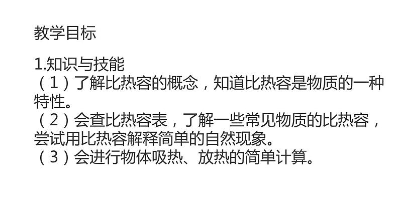 九年级物理全一册 第十三章  《比热容》精品课件二 人教版第2页