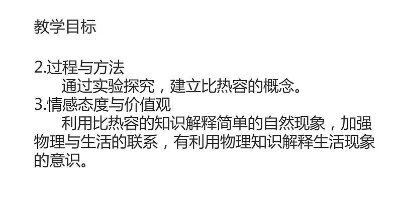 九年级物理全一册 第十三章  《比热容》精品课件二 人教版第3页