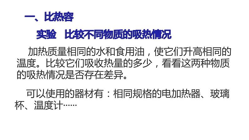 九年级物理全一册 第十三章  《比热容》精品课件二 人教版第7页
