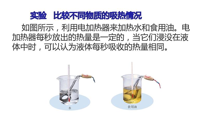 九年级物理全一册 第十三章  《比热容》精品课件二 人教版第8页