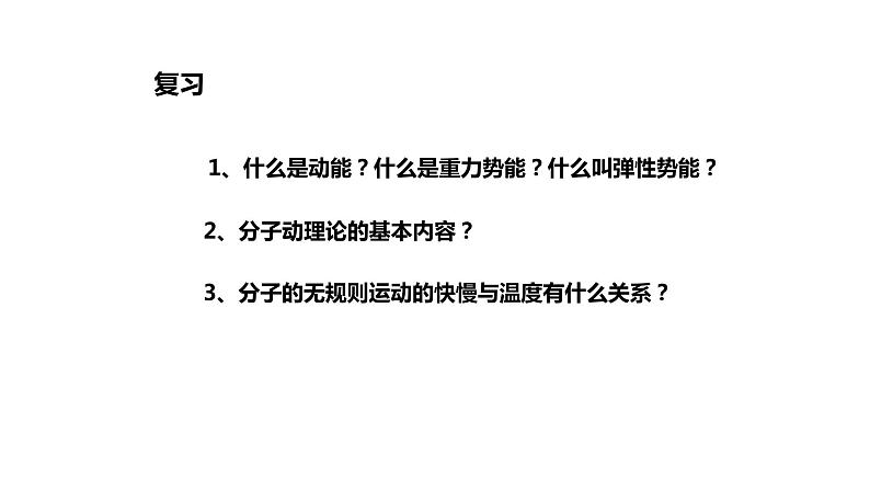 九年级物理全一册 第十三章  《内能》 精品课件一 人教版02