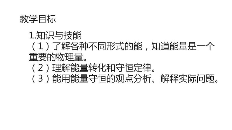 九年级物理全一册 第十四章 《能量的转化和守恒》 精品课件二 人教版02