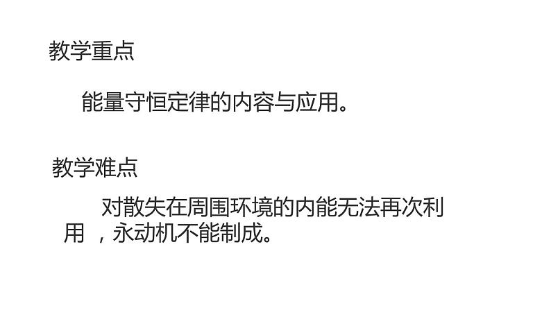 九年级物理全一册 第十四章 《能量的转化和守恒》 精品课件二 人教版05