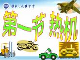 九年级物理全一册 第十四章 《热机》 课件 人教版