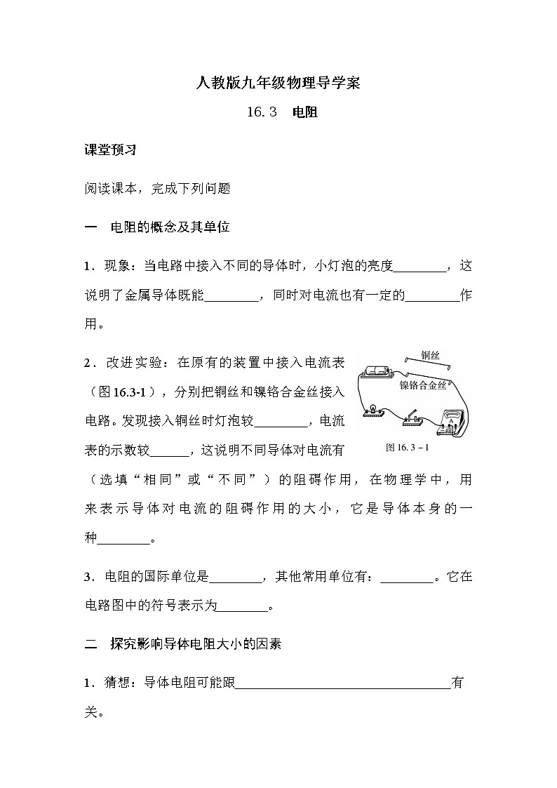 16.3电阻 导学案-2021-2022学年人教版九年级物理全一册01