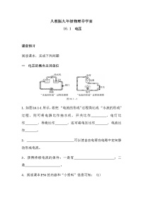 初中物理人教版九年级全册第1节 电压学案