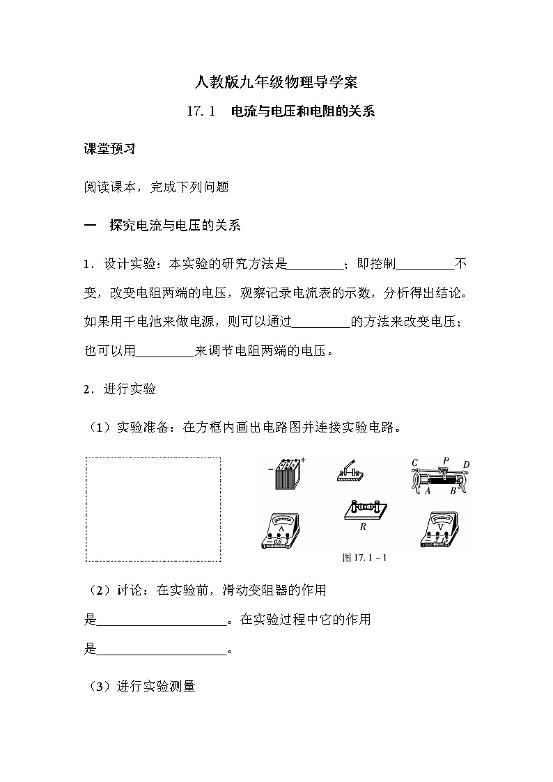 17.1电流与电压和电阻的关系 导学案-2021-2022学年人教版九年级物理全一册01