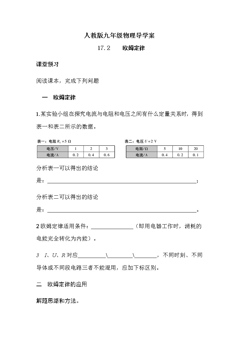 17.2欧姆定律 导学案-2021-2022学年人教版九年级物理全一册01