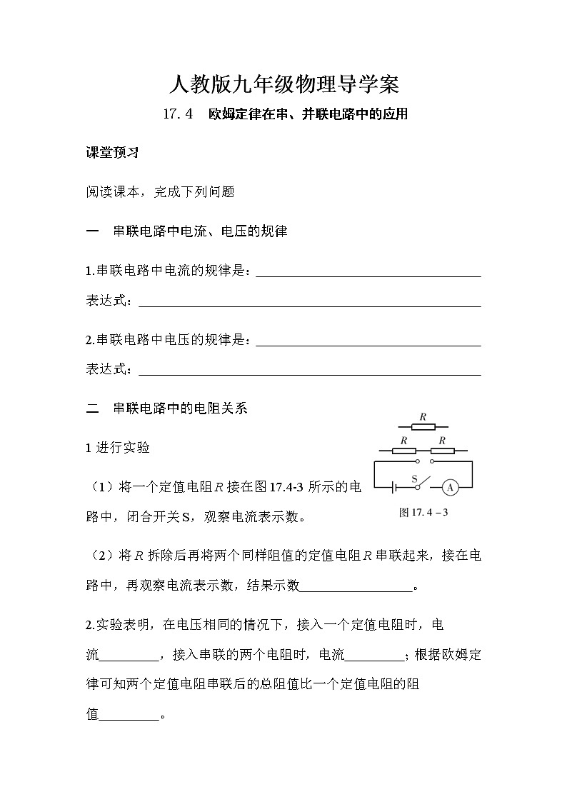 17.4欧姆定律在串、并联电路中的应用 导学案-2021-2022学年人教版九年级物理全一册01