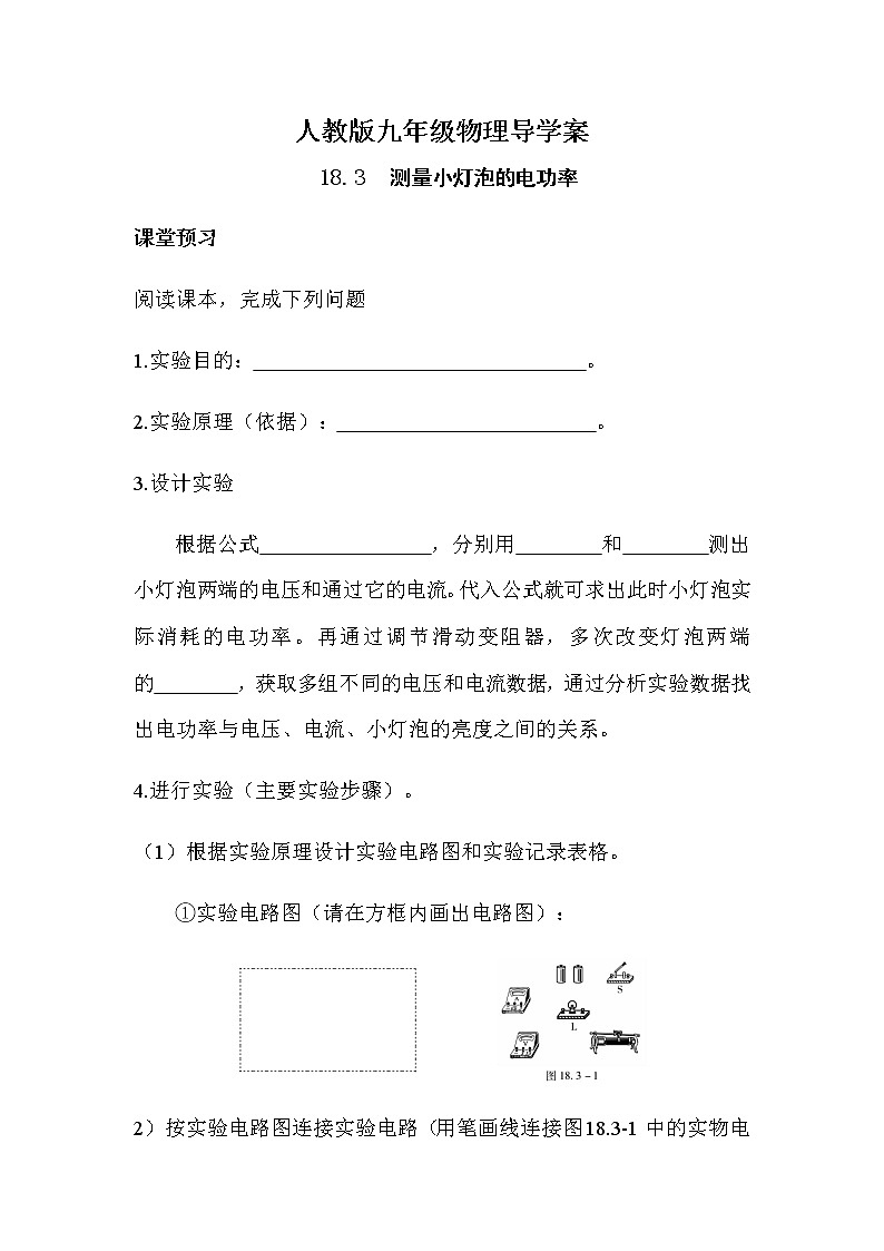 18.3测量小灯泡的电功率 导学案-2021-2022学年人教版九年级物理全一册01