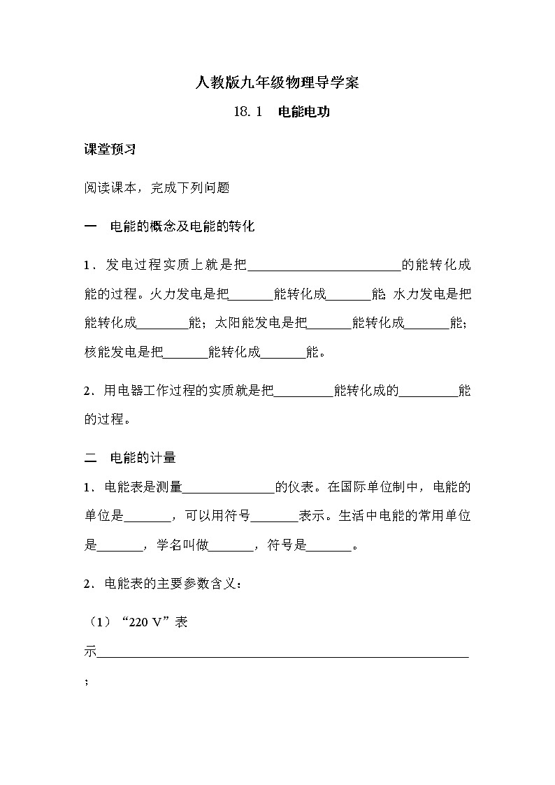 18.1电能电功 导学案-2021-2022学年人教版九年级物理全一册01