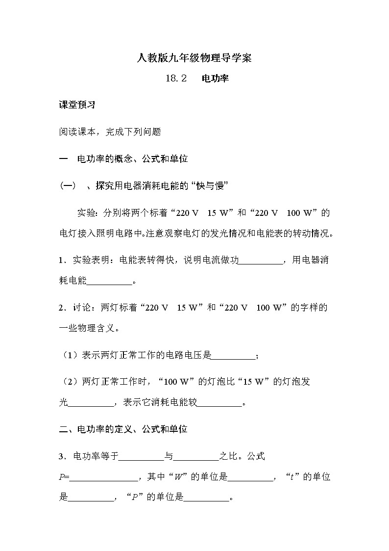 18.2电功率 导学案-2021-2022学年人教版九年级物理全一册01