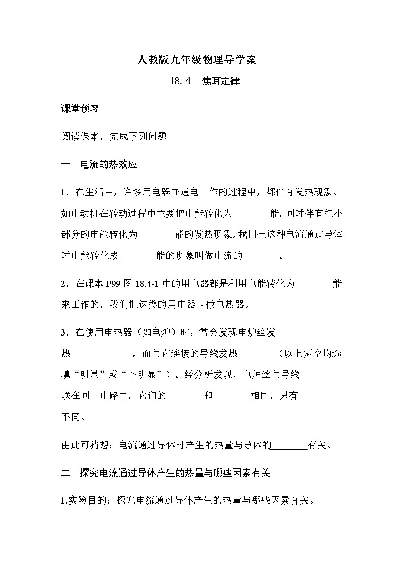18.4焦耳定律 导学案-2021-2022学年人教版九年级物理全一册01