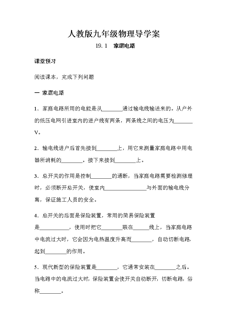 19.1家庭电路 导学案-2021-2022学年人教版九年级物理全一册01