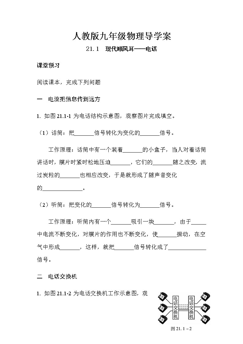 21.1现代顺风耳—电话 导学案-2021-2022学年人教版九年级物理全一册01