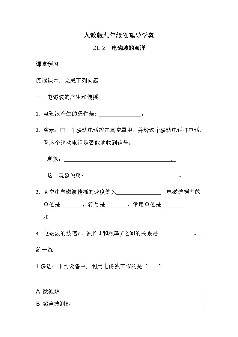 21.2电磁波的海洋 导学案-2021-2022学年人教版九年级物理全一册01