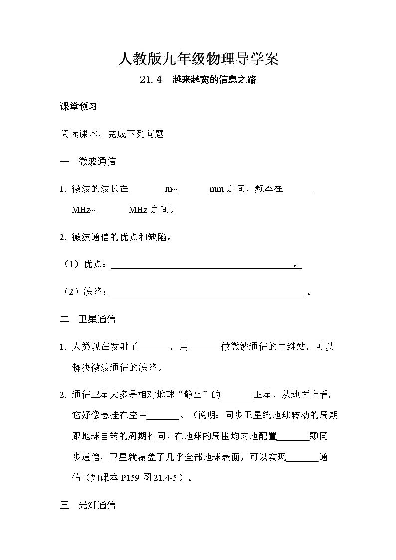 21.4越来越宽的信息之路 导学案-2021-2022学年人教版九年级物理全一册01