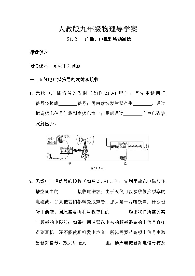 21.3广播、电视和移动通信 导学案-2021-2022学年人教版九年级物理全一册01