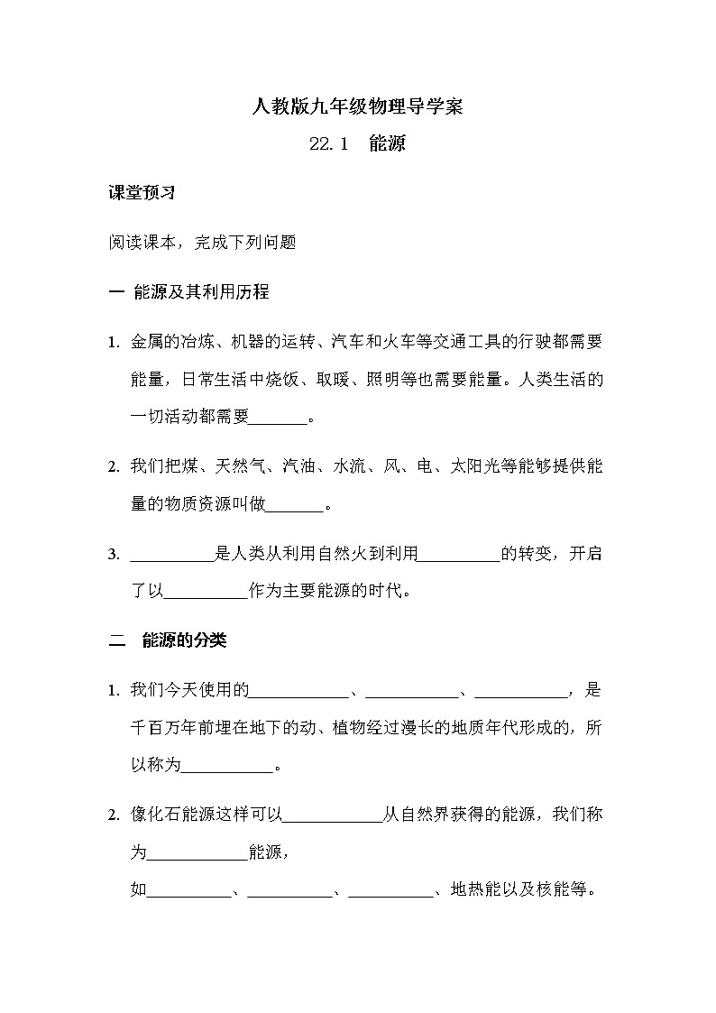 22.1能源 导学案-2021-2022学年人教版九年级物理全一册01