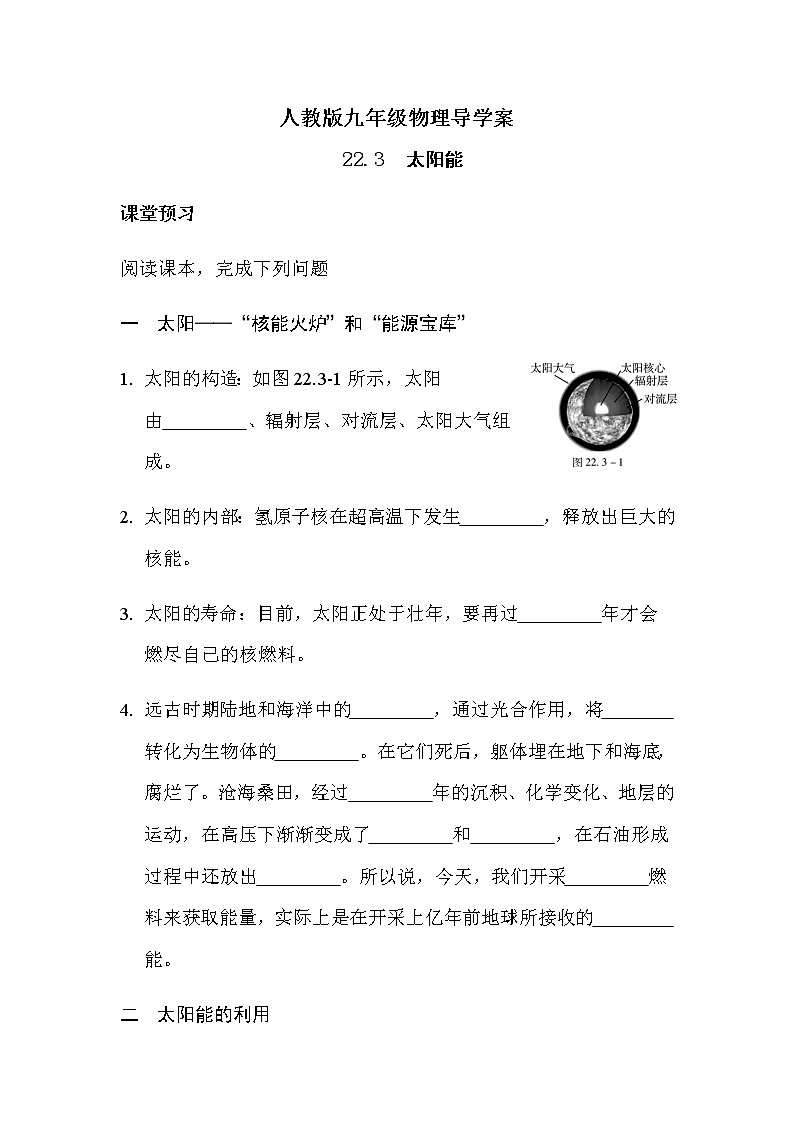 22.3太阳能 导学案-2021-2022学年人教版九年级物理全一册01