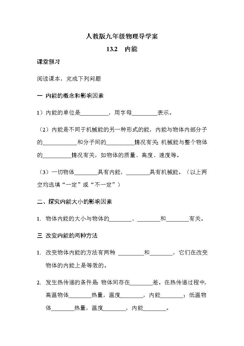 13.2内能 导学案-2021-2022学年人教版九年级物理全一册01