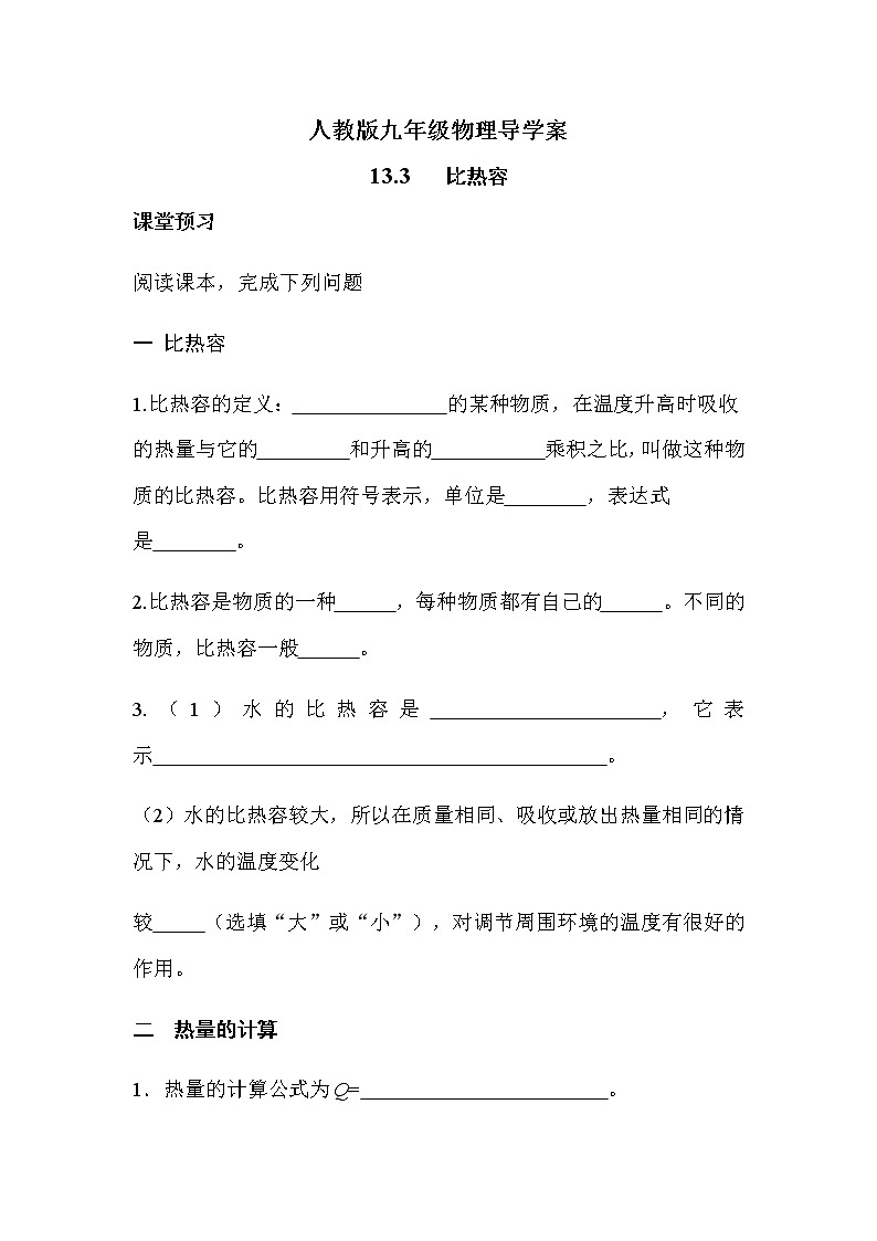 13.3比热容 导学案-2021-2022学年人教版九年级物理全一册01