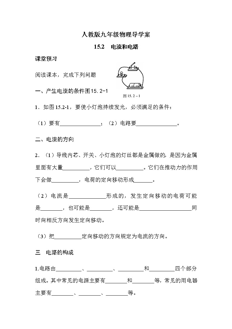 15.2电流和电路 导学案-2021-2022学年人教版九年级物理全一册01