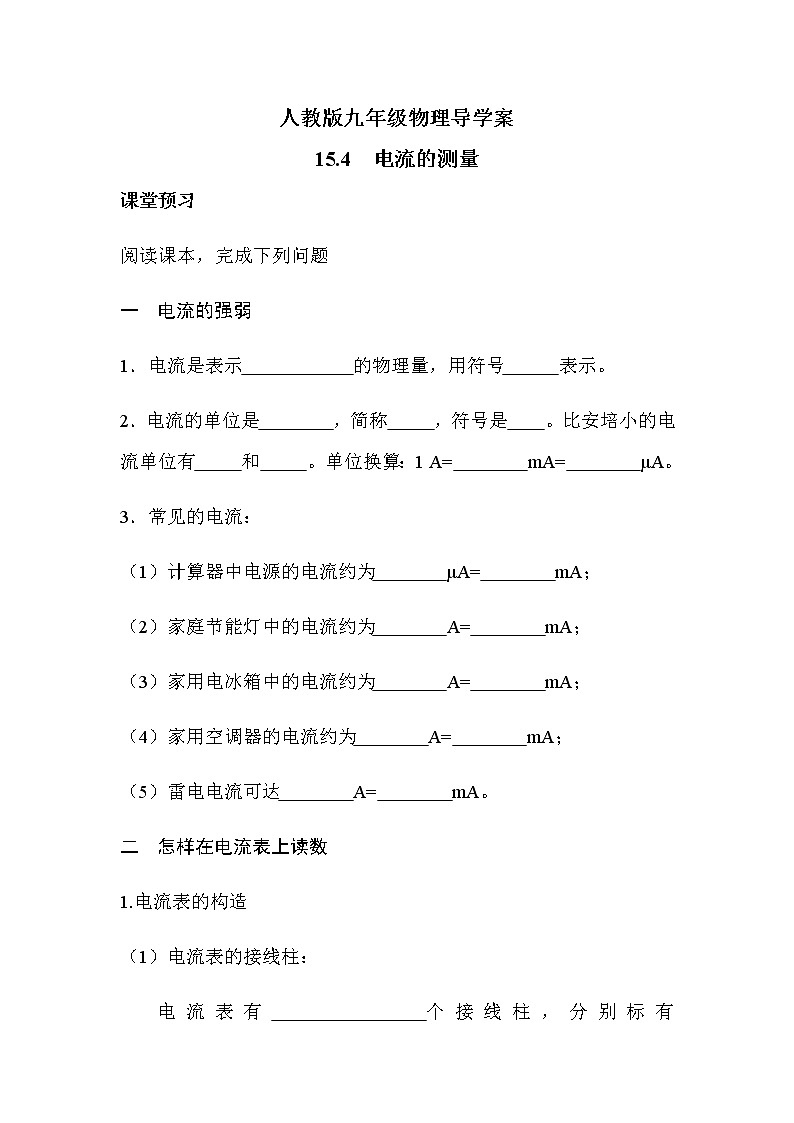15.4电流的测量 导学案-2021-2022学年人教版九年级物理全一册01