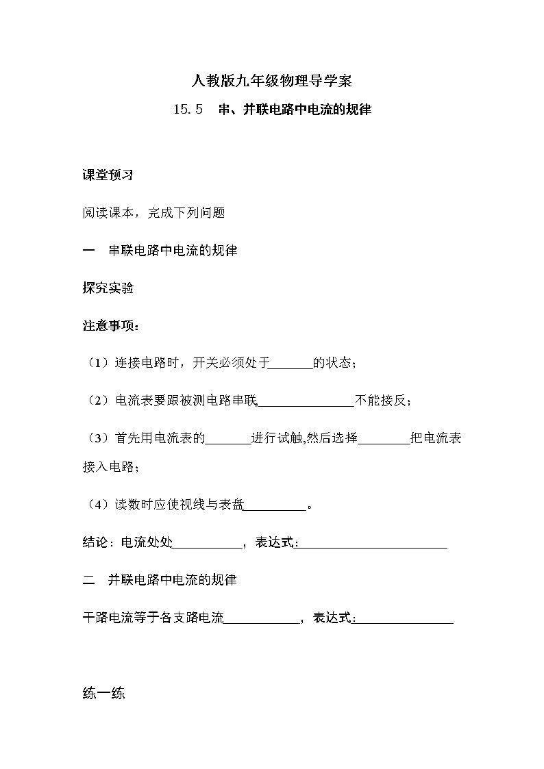15.5串、并联电路中电流的规律 导学案-2021-2022学年人教版九年级物理全一册01