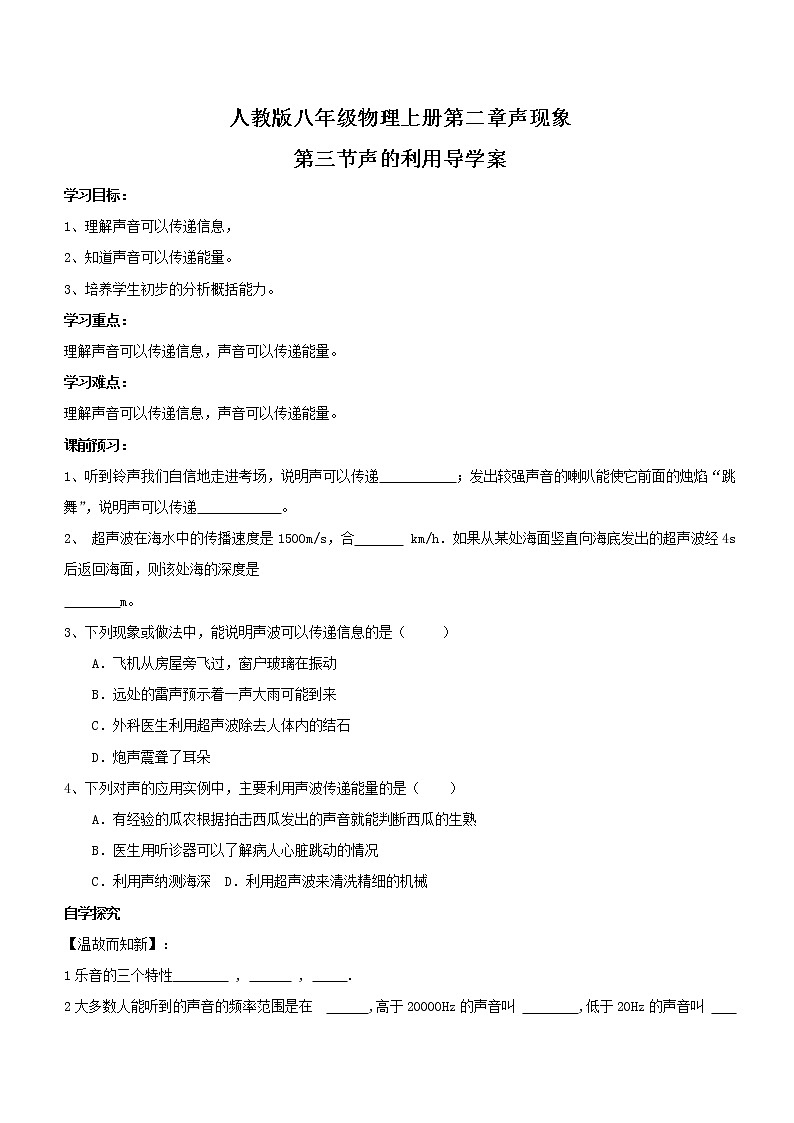人教版八年级物理上册第二章声现象第三节声的利用导学案（无答案）第1页