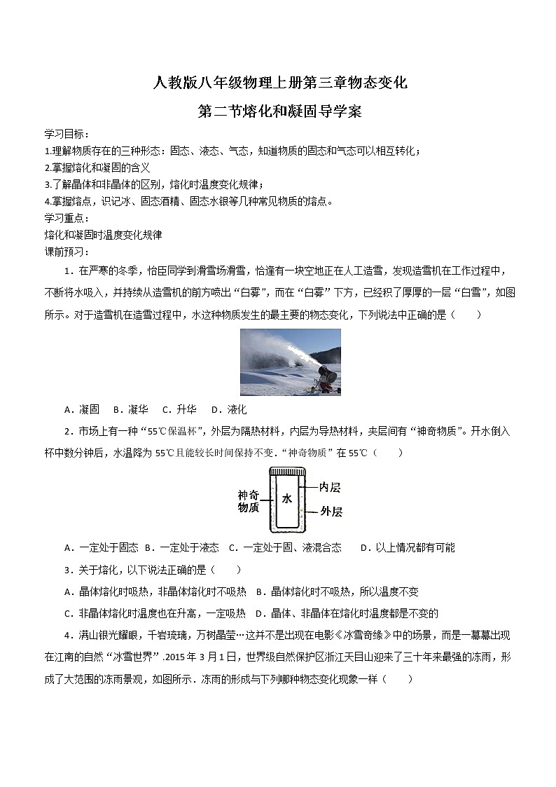 人教版八年级物理上册第三章物态变化第二节熔化和凝固导学案第1页