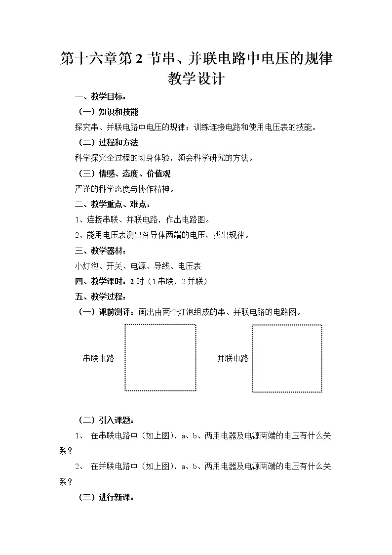 人教版物理九年级第十六章第2节《串、并联电路中电压的规律》教案01
