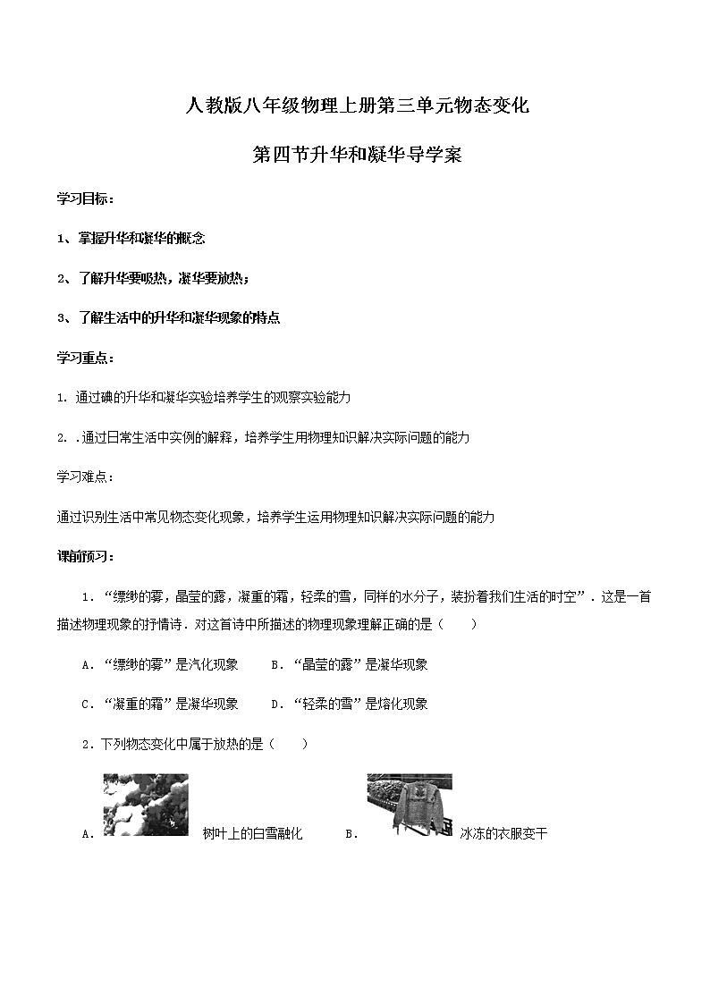 人教版八年级物理上册　第三单元　物态变化　第4节　升华和凝华　导学案第1页
