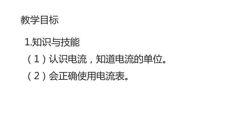 九年级物理全一册 第十五章 《电流的测量》精品课件二 人教版第2页