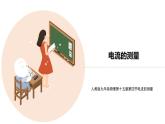 九年级物理全一册 第十五章 《电流的测量》精品课件一 人教版