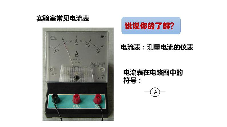 九年级物理全一册 第十五章 《电流的测量》精品课件一 人教版第8页