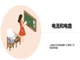 九年级物理全一册 第十五章 《电流和电路》精品课件一 人教版