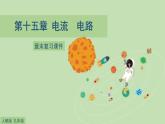 九年级物理全一册 第十五章 《电流和电路》章末复习 课件 人教版