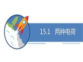 九年级物理全一册 第十五章 《两种电荷》 精品课件二 人教版