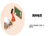 九年级物理全一册 第十五章 《两种电荷》 精品课件一 人教版