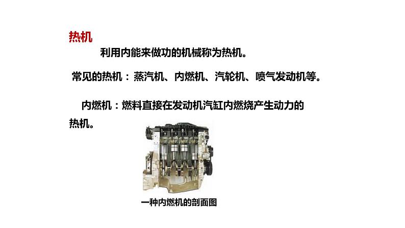 九年级物理全一册 第十四章 《热机》精品课件一 人教版05
