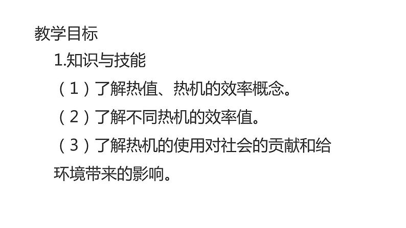 九年级物理全一册 第十四章 《热机的效率》 精品课件二  人教版第2页