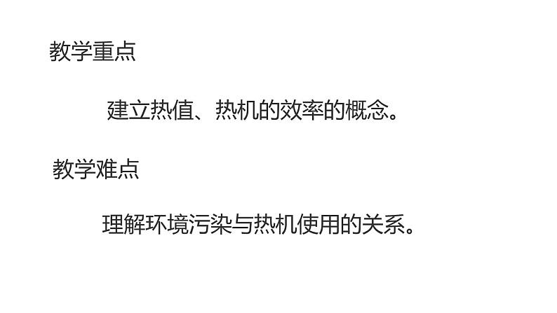 九年级物理全一册 第十四章 《热机的效率》 精品课件二  人教版第5页