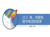 九年级物理全一册 第十五章 《串、并联电路中电流的规律》 精品课件二 人教版