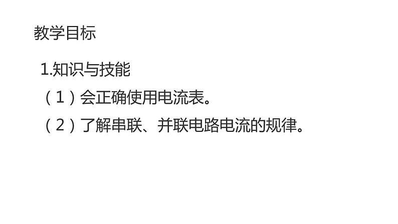 九年级物理全一册 第十五章 《串、并联电路中电流的规律》 精品课件二 人教版第2页