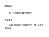 九年级物理全一册 第十五章 《串、并联电路中电流的规律》 精品课件二 人教版