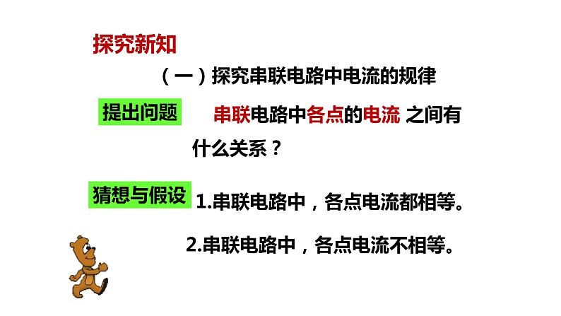 九年级物理全一册 第十五章 《串、并联电路中电流的规律》 精品课件一 人教版06