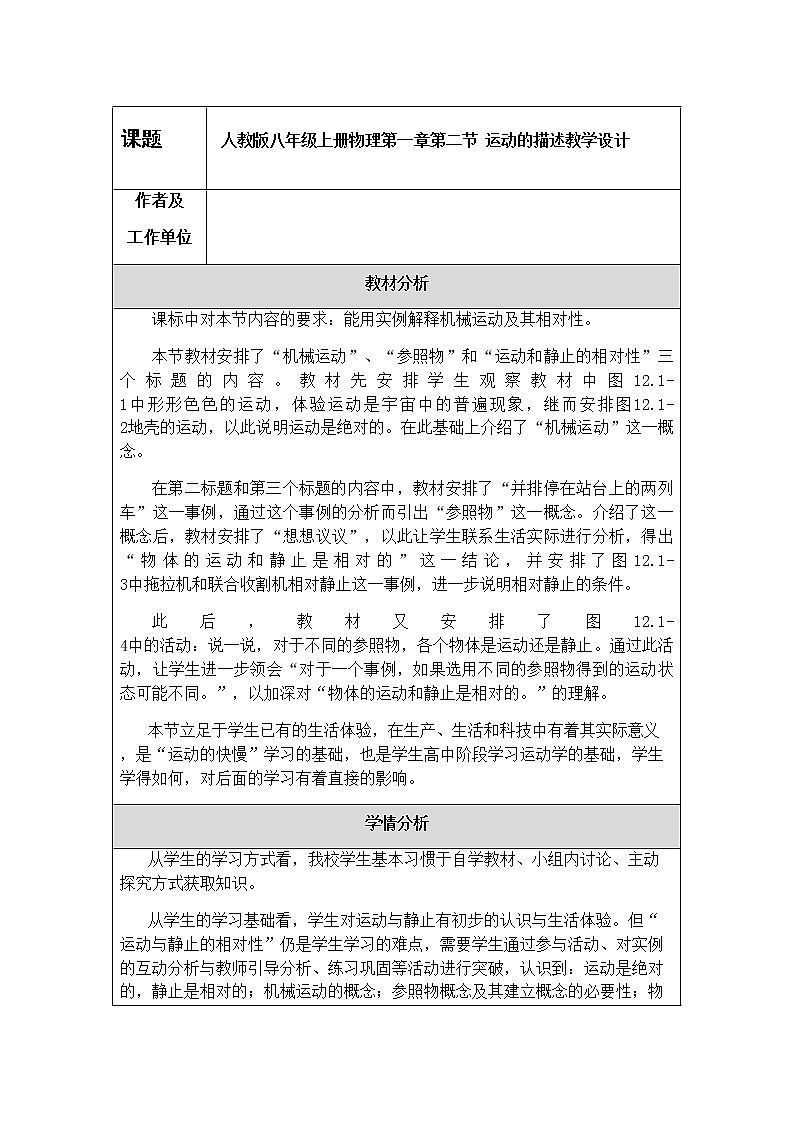 人教版八年级上册物理第一章第二节  运动的描述教学设计01