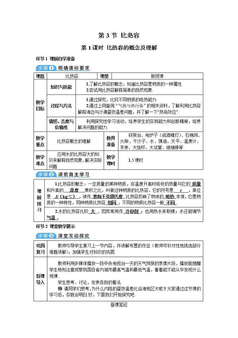 2021年初中物理九年级全一册 第十三章 第3节 第1课时 比热容的概念及理解（导学案）人教版第1页